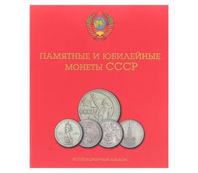  Альбом-планшет блистерный «Памятные и юбилейные монеты СССР. Герб СССР», фото 1 