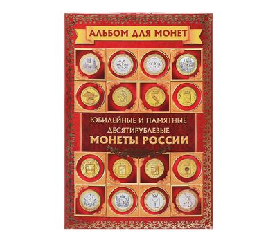  Альбом-планшет блистерный «Юбилейные и памятные 10-рублевые монеты РФ», фото 2 