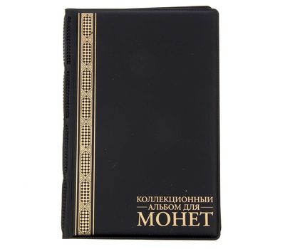  Альбом для монет «Орнамент» (чёрный), фото 1 