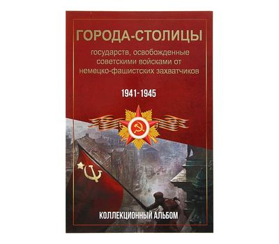  Альбом-планшет блистерный «Освобожденные столицы», фото 1 