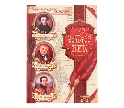  Подарочный альбом с монетами «Золотой век русской литературы», фото 1 