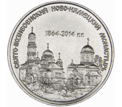  Монета 1 рубль 2014 «Свято-Вознесенский Ново-Нямецкий монастырь» Приднестровье, фото 1 