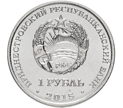  Монета 1 рубль 2015 «Графическое обозначение рубля ПМР» Приднестровье, фото 2 