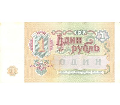  Банкнота 1 рубль 1991 СССР VF-XF, фото 2 