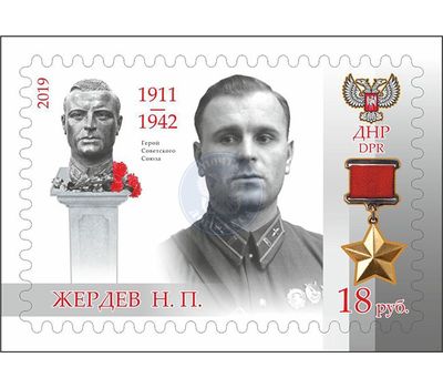  Почтовая марка «Жердев Н.П. Герой Советского Союза» ДНР 2019, фото 1 