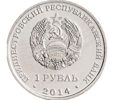  Монета 1 рубль 2014 «Города Приднестровья — Тирасполь» Приднестровье, фото 2 