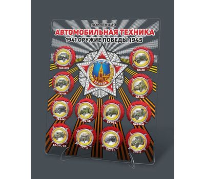  Набор монет «Оружие Победы. Автомобильная техника» на планшете, фото 1 