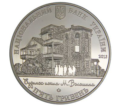 Монета 5 гривен 2013 «Дом Поэта (к 100-летию Дома М. Волошина)» Украина, фото 2 