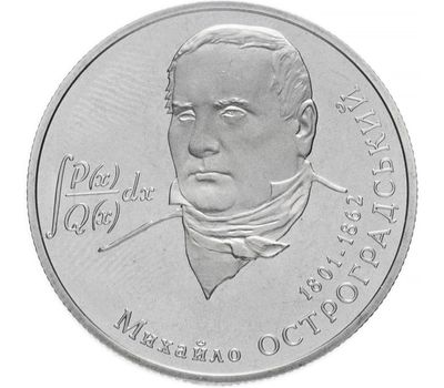  Монета 2 гривны 2001 «Михаил Остроградский» Украина, фото 1 