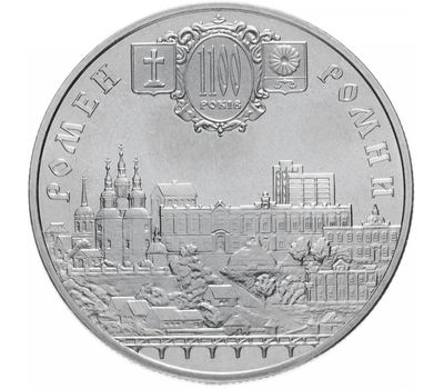  Монета 5 гривен 2002 «1100 лет городу Ромны» Украина, фото 1 
