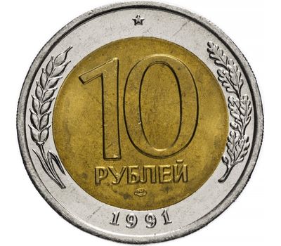  Монета 10 рублей 1991 ЛМД ГКЧП биметалл XF-AU, фото 1 