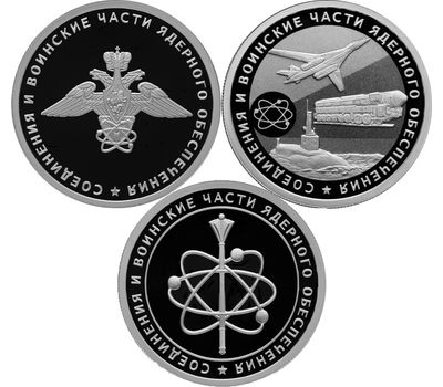  Набор 3 серебряные монеты 1 рубль 2019 «Соединения и воинские части ядерного обеспечения», фото 1 