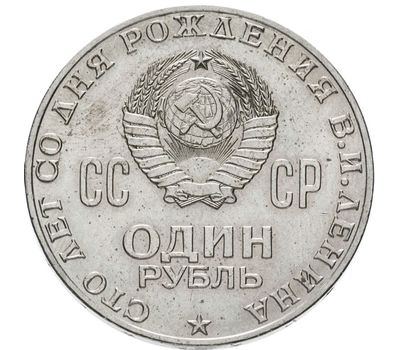  Монета 1 рубль 1970 «100 лет со дня рождения Ленина 1870-1970» XF-AU, фото 2 