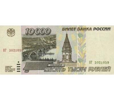  Банкнота 10000 рублей 1995 XF-AU, фото 1 