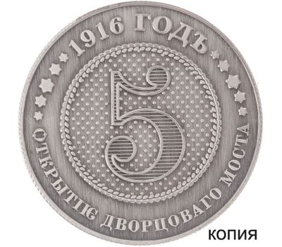  Копия 5 копеек 1916 (сувенир в блистере), фото 1 
