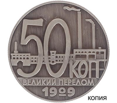 Копия 50 копеек 1929 (сувенир в блистере), фото 1 
