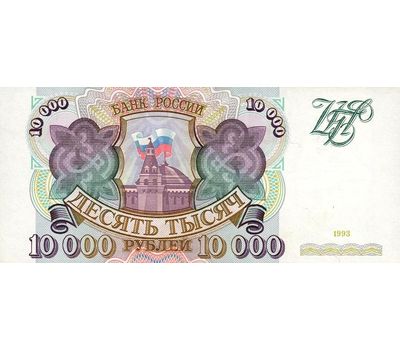  Банкнота 10000 рублей 1993 (без модификации) VF-XF, фото 1 
