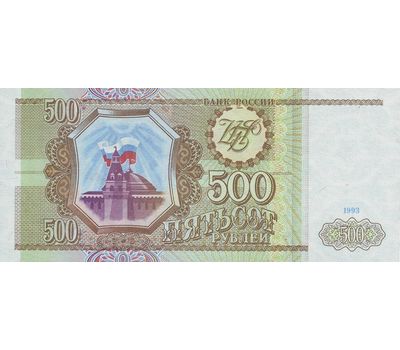  Банкнота 500 рублей 1993 XF-AU, фото 1 