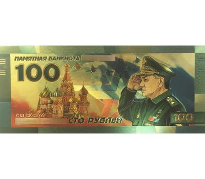 Золотая банкнота 100 рублей «Сергей Шойгу», фото 2 