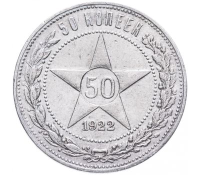  Монета 50 копеек 1922 АГ VF-XF, фото 1 
