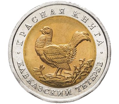  Монета 50 рублей 1993 «Красная книга: Кавказский тетерев», фото 1 