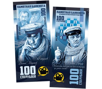  Сувенирная банкнота 100 рублей «Андрей Миронов (Остап Бендер)», фото 1 