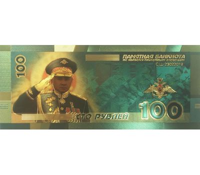 Золотая банкнота 100 рублей «Сергей Шойгу», фото 1 