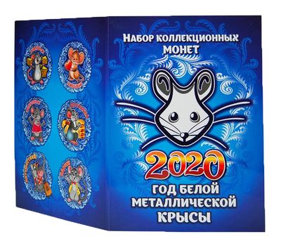  Набор 6 монет «Новый 2020 год Белой металлической крысы» 1 рубль в альбоме, фото 1 
