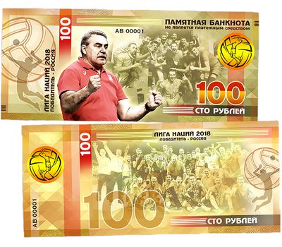  Сувенирная банкнота 100 рублей «Волейбол — лига наций 2018», фото 1 