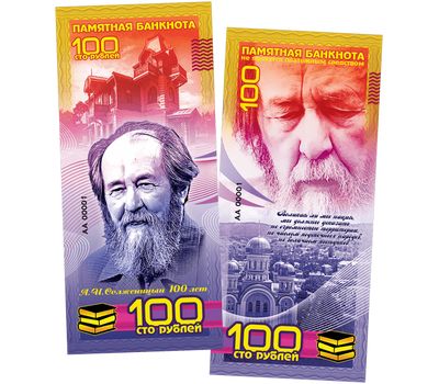  Сувенирная банкнота 100 рублей «А. И. Солженицын», фото 1 