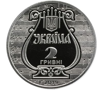  Монета 2 гривны 2019 «175 лет со дня основания Львовской национальной музыкальной академии им. Н.В. Лысенко» Украина, фото 2 