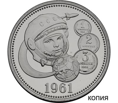  Один полтинник 1961 «Юрий Гагарин» посеребрение Proof (копия), фото 1 