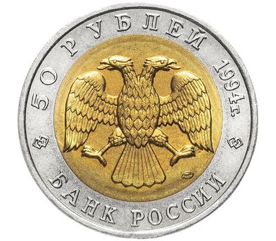  Монета 50 рублей 1994 «Красная книга: Зубр», фото 2 