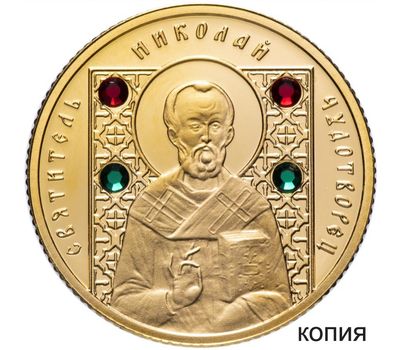  50 рублей 2008 «Николай Чудотворец (Православные святые)» Беларусь, копия, фото 1 