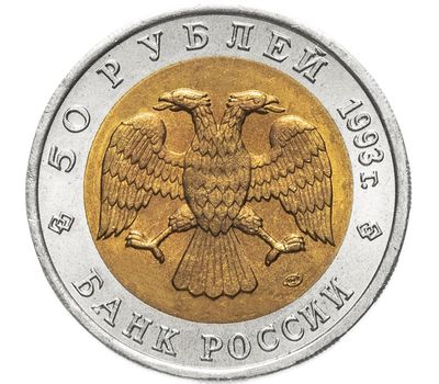  Монета 50 рублей 1993 «Красная книга: Туркменский эублефар», фото 2 