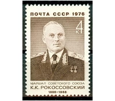  Почтовая марка «80 лет со дня рождения К.К. Рокоссовского» СССР 1976, фото 1 