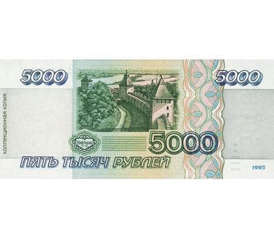  Банкнота 5000 рублей 1995 (копия), фото 2 