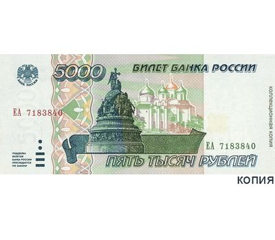  Банкнота 5000 рублей 1995 (копия), фото 1 