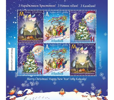  Малый лист «С Новым годом! С Рождеством Христовым! С Колядками!» Беларусь 2019, фото 1 