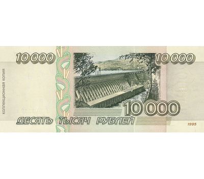  Банкнота 10000 рублей 1995 (копия), фото 2 