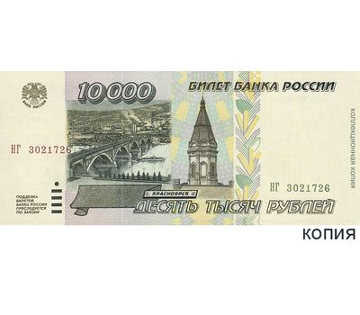  Банкнота 10000 рублей 1995 (копия), фото 1 