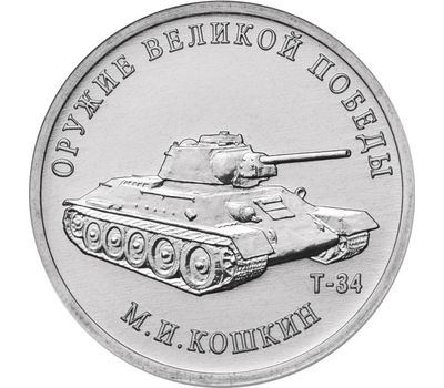  Монета 25 рублей 2019 «Конструктор М.И. Кошкин, Т-34» (Оружие Великой Победы), фото 1 