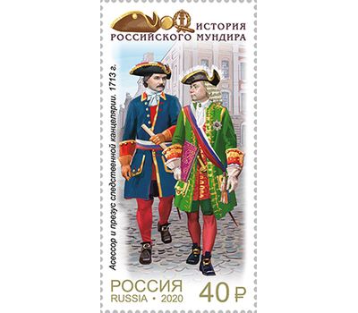  4 марки «История российского мундира. Мундиры сотрудников следственных органов России» 2020, фото 2 