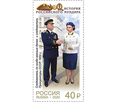  4 марки «История российского мундира. Мундиры сотрудников следственных органов России» 2020, фото 4 