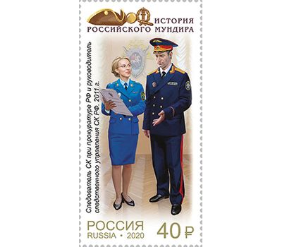  4 марки «История российского мундира. Мундиры сотрудников следственных органов России» 2020, фото 5 