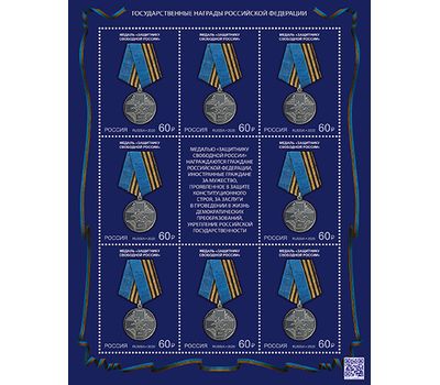  4 листа «Государственные награды Российской Федерации. Медали» 2020, фото 5 