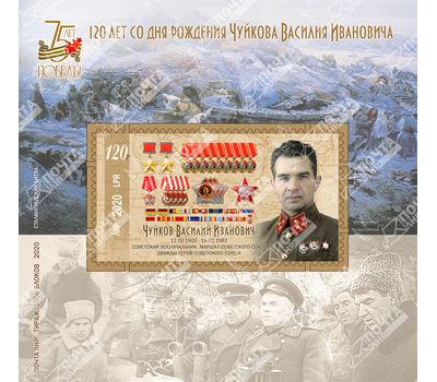  Почтовый блок «120 лет со дня рождения Чуйкова В.И.» ЛНР 2020, фото 1 