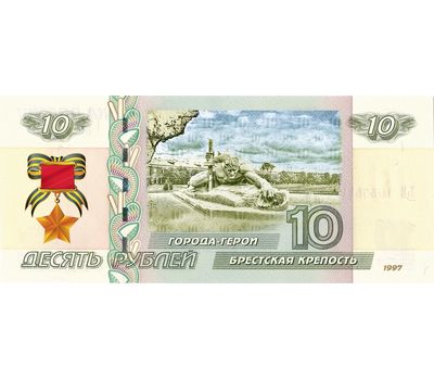  Банкнота 10 рублей «Брестская крепость. 75 лет ВОВ», фото 1 