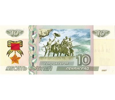  Банкнота 10 рублей «Ленинград. 75 лет ВОВ», фото 1 