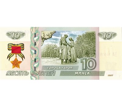  Банкнота 10 рублей «Минск. 75 лет ВОВ», фото 1 
